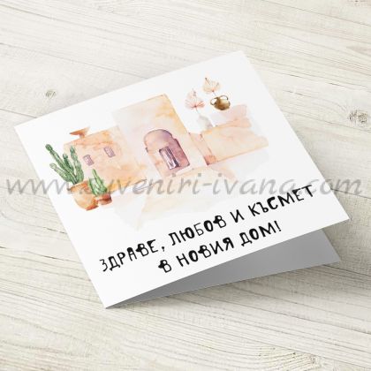 картичка за новодомци Здраве, любов и късмет в новия дом