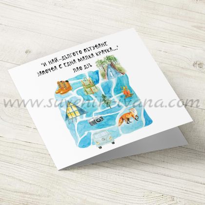 картичка И най-дългото пътуване започва с една малка крачка