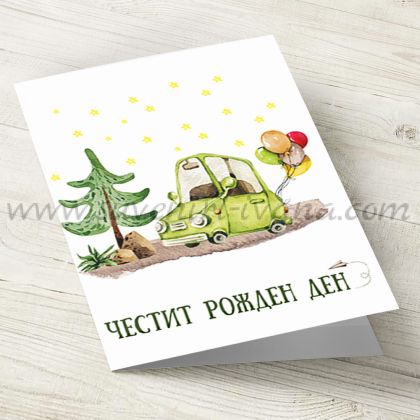 поздравителна картичка с автомобил и надпис Честит Рожден Ден