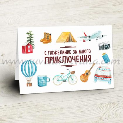 картичка за всякакви поводи С пожелание за много приключения