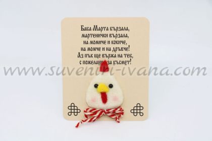 мартеница пиленце с брошка и шнолка