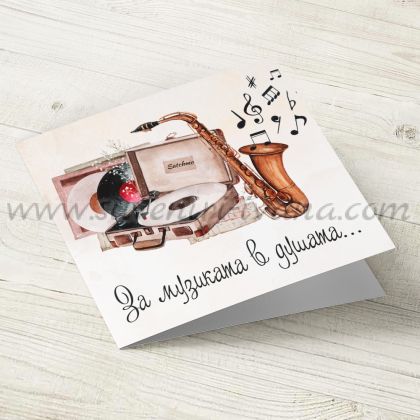 поздравителна картичка за музиканти За музиката в душата