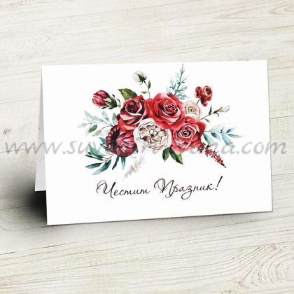 универсална картичка Честит празник с букет цветя