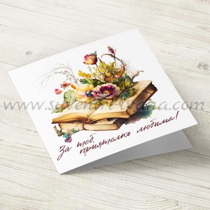поздравителна картичка за всякакви поводи с надпис За теб, приятелко любима!