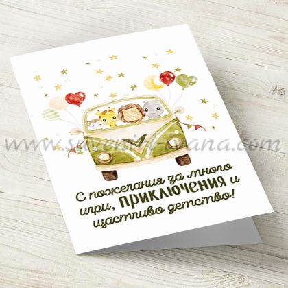 детска поздравителна картичка С пожелания за много игри, приключения и щастливо детство