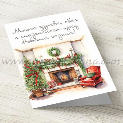 ръчно изработена коледна картичка с надпис 'Много здраве, обич и споделеност през Новата година'