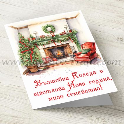 ръчно изработена коледна картичка с надпис 'Вълшебна Коледа и щастлива Нова година, мило семейство'