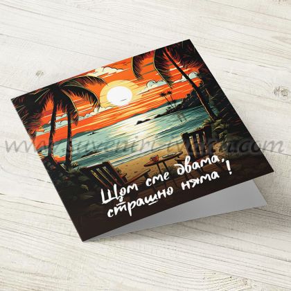 поздравителна картичка за влюбени Щом сме двама, страшно няма