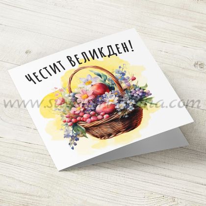 поздравителна картичка Честит Великден