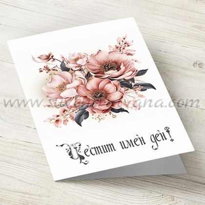 поздравителна картичка с цветя за имен ден с плик