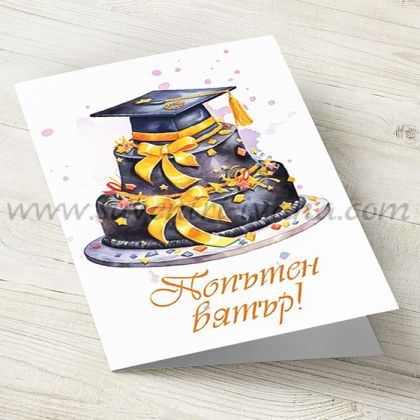 поздравителна картичка Попътен вятър