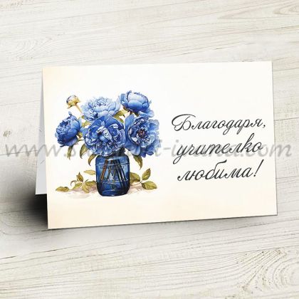 поздравителна картичка Благодаря, учителко любима