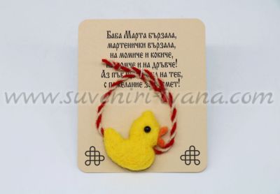 мартеница за ръка с пате от филц