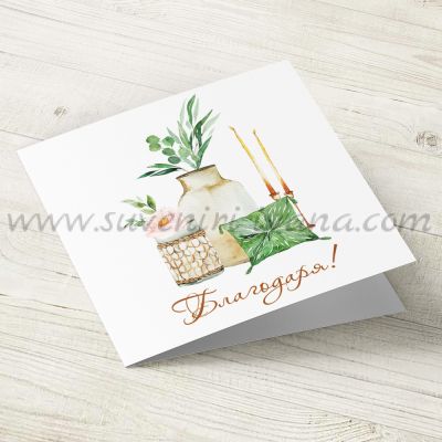 поздравителна картичка с надпис 'Благодаря'