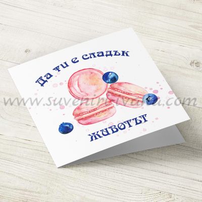 ръчно изработена картичка Да ти е сладък животът