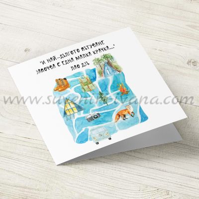 картичка И най-дългото пътуване започва с една малка крачка