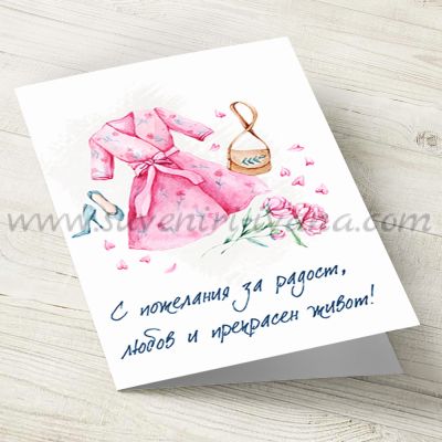 голяма поздравителна картичка за жена С пожелания за радост, любов и прекрасен живот