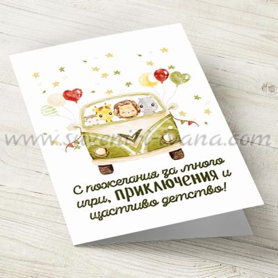 детска поздравителна картичка С пожелания за много игри, приключения и щастливо детство