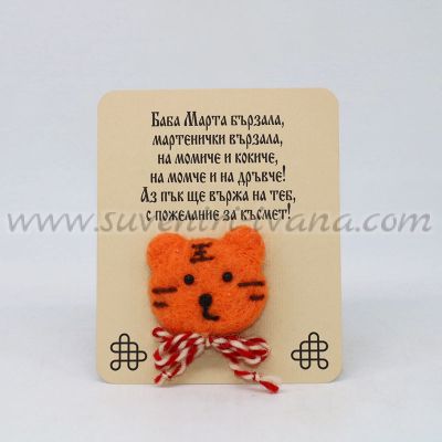 мартеница брошка с тигърче от филц