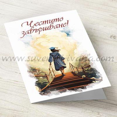 поздравителна картичка за завършване/дипломиране с надпис Честито завършване
