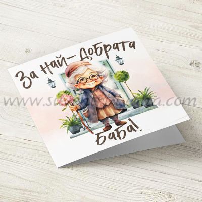 поздравителна картичка За най-добрата баба