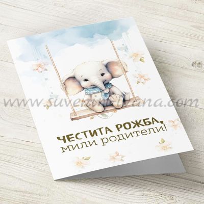 поздравителна картичка Честита рожба, мили родители