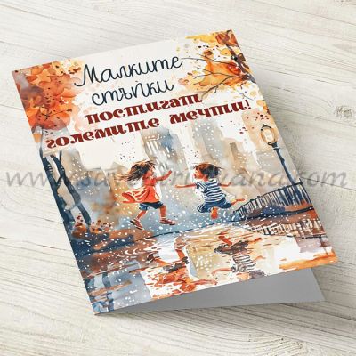 картичка Малките стъпки постигат големите мечти