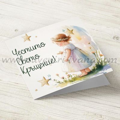 картичка за кръщене на момиченце