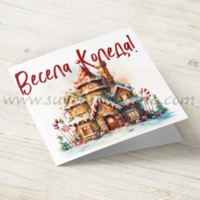 картичка „Весела Коледа“ с джинджифилова къща