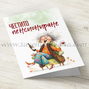 Забавна поздравителна картичка за пенсиониране с плик