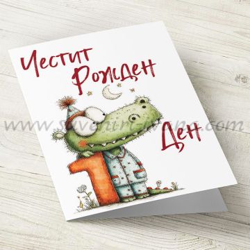 Картичка за първи рожден ден с крокодилче и плик