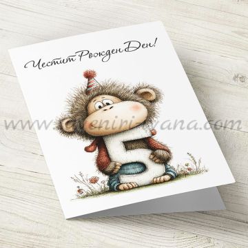 детска картичка честит рожден ден с маймунка за 5 години