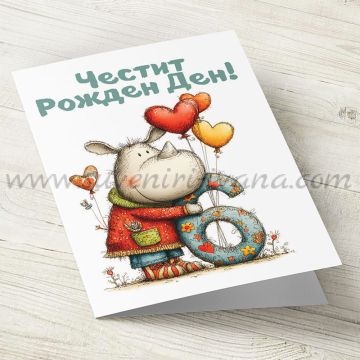 картичка за 6 години с животинче и балони