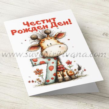 картичка за рожден ден 7 години с жирафче