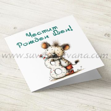 детска картичка честит рожден ден 8 години