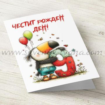 детска картичка честит рожден ден с птичка за 9 години