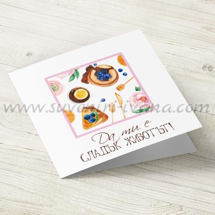 картичка Да ти е сладък животът