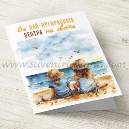 поздравителна картичка За най-прекрасната сестра на света