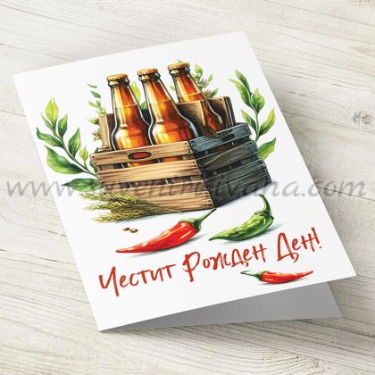 поздравителна картичка каса бира за рожден ден с плик