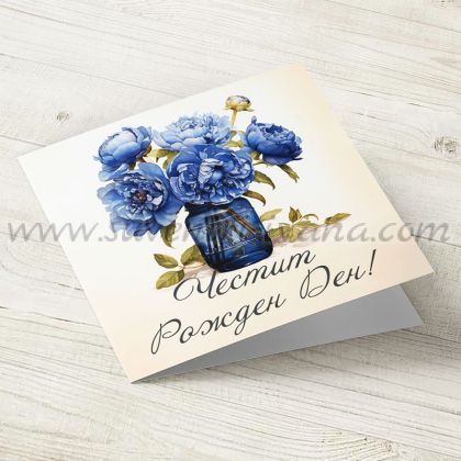 поздравителна картичка с цветя за Честит Рожден Ден