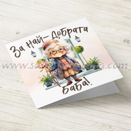 поздравителна картичка За най-добрата баба