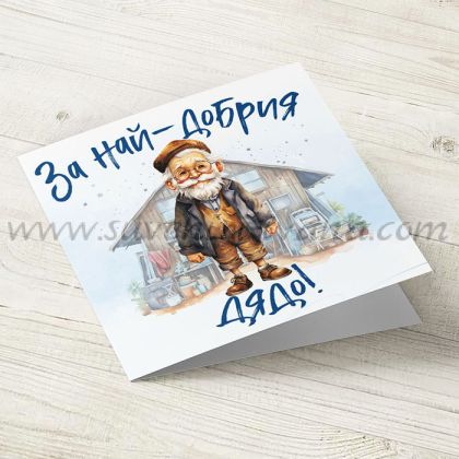 поздравителна картичка За най-добрия дядо