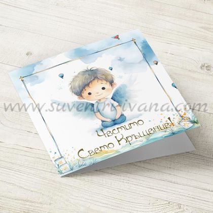 картичка за кръщене на момченце