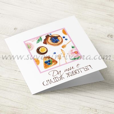 картичка Да ти е сладък животът