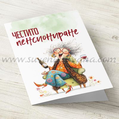 Забавна поздравителна картичка за пенсиониране с плик