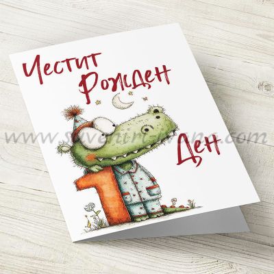 Картичка за първи рожден ден с крокодилче и плик
