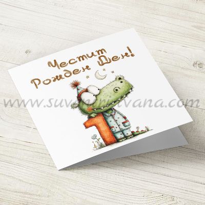 Картичка за първи рожден ден с крокодилче