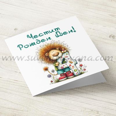 картичка за 4-ти рожден ден с лъвче