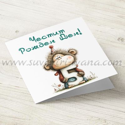 картичка за рожден ден с маймунка и цифра 5