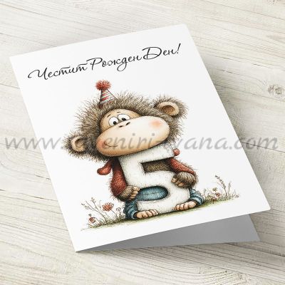 детска картичка честит рожден ден с маймунка за 5 години